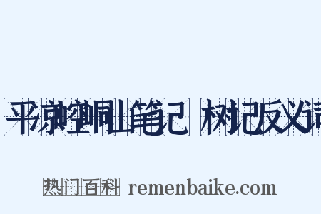 平凉崆峒山笔记·树记反义词是什么意思的图片